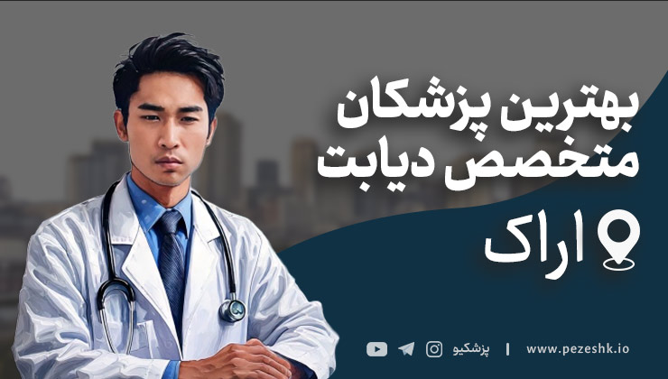 معرفی 5 مورد از بهترین متخصصان دیابت اراک + آدرس و تلفن
