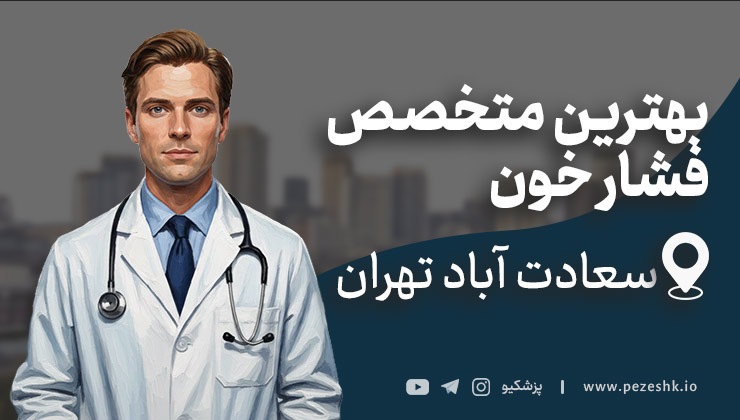 معرفی 10 متخصص برتر فشار خون سعادت آباد تهران + تلفن و آدرس