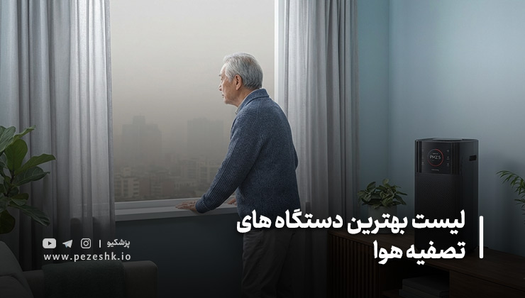 دستگاه تصفیه هوا خوب چه ویژگی‌هایی دارد؟