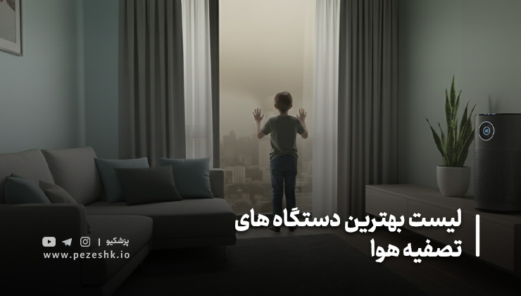 معرفی 5 تا از بهترین دستگاه‌های تصفیه هوا