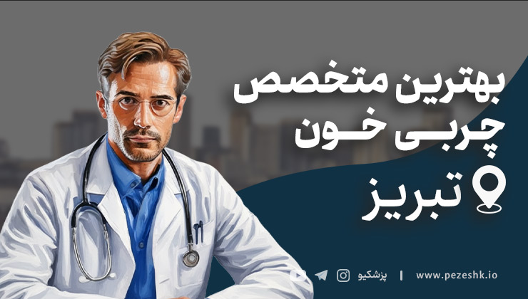 بهترین دکترهای غدد برای درمان چربی خون در تبریز