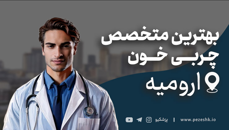 لیست بهترین دکترهای چربی خون در ارومیه