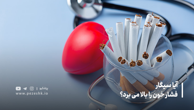 رابطه سیگار با فشار خون