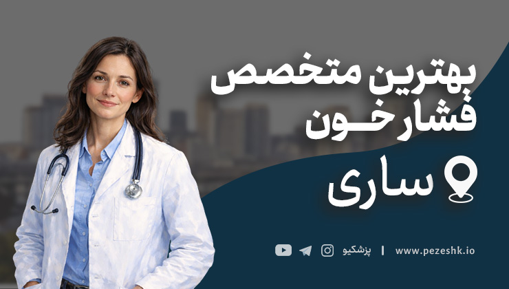 بهترین دکترهای فشار خون ساری