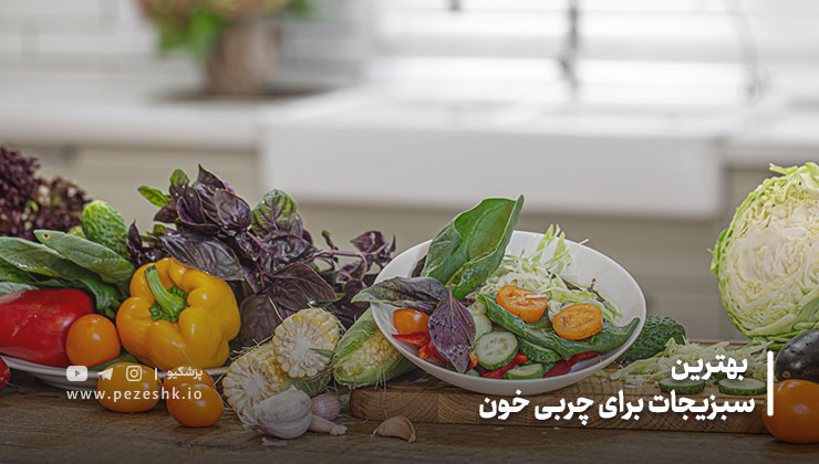 بهترین سبزیجات برای چربی خون