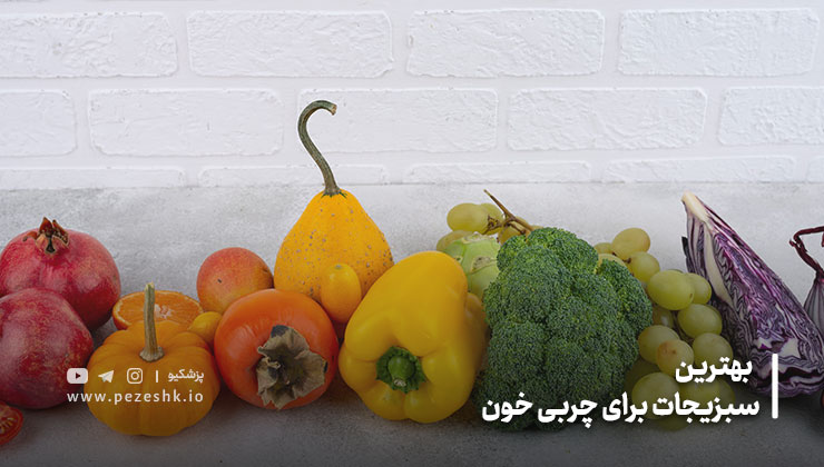 بهترین سبزیجات برای چربی خون