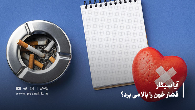 رابطه سیگار با فشار خون