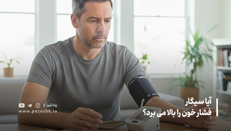 رابطه سیگار با فشار خون