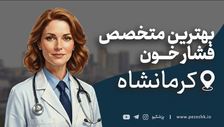 معرفی 10 پزشک متخصص فشار خون در کرمانشاه + آدرس و تلفن