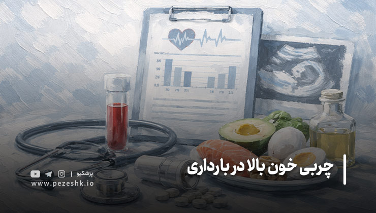 عدد چربی خون در بارداری باید چقدر باشد؟