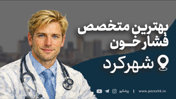 معرفی 10 پزشک متخصص فشار خون در شهرکرد + آدرس و تلفن