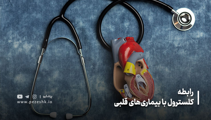 رابطه کلسترول با بیماری‌های قلبی