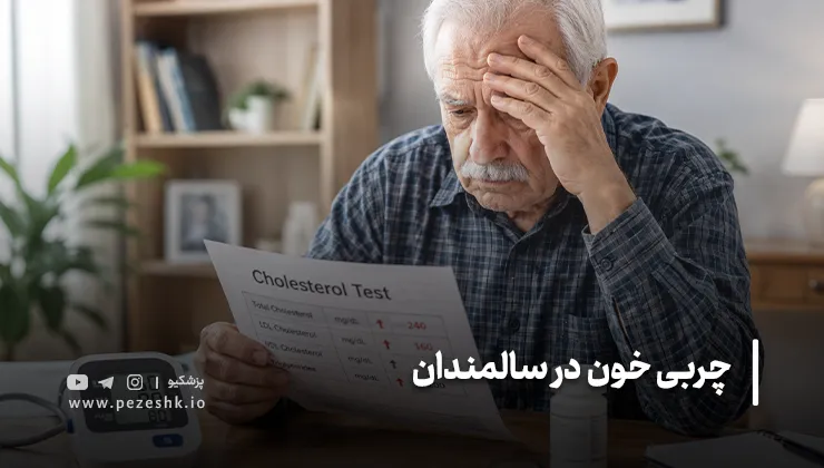 علائم کلسترول بالا در سالمندان