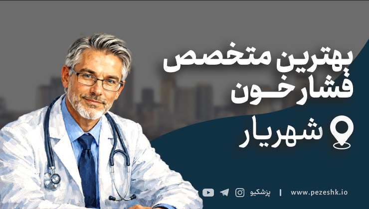 معرفی 10 متخصص برتر فشار خون شهریار + آدرس و تلفن