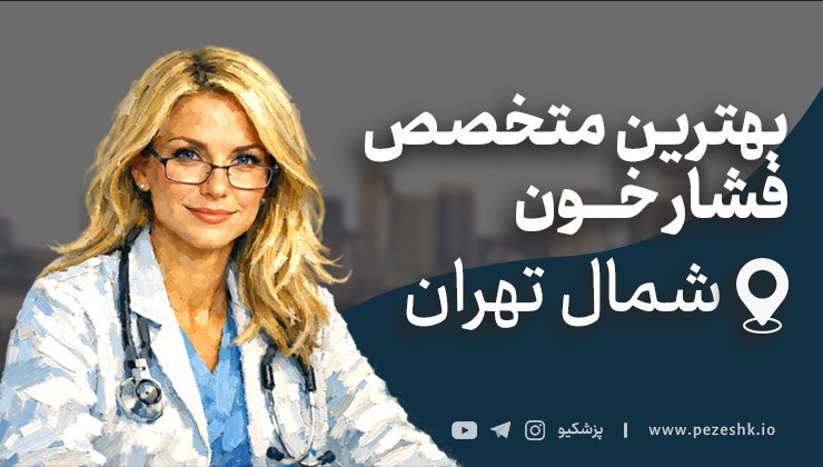 معرفی 10 پزشک برتر فشار خون در شمال تهران + آدرس و تلفن