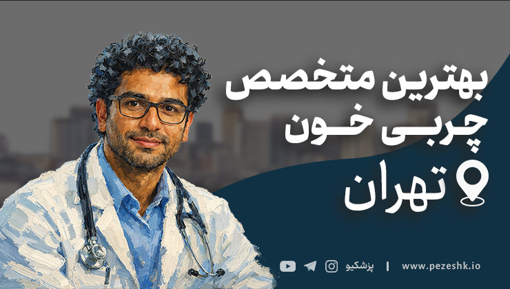 لیست 9 تا از بهترین متخصصان چربی خون در تهران