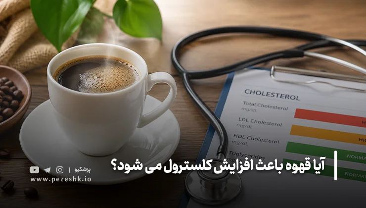 آیا مصرف متعادل قهوه برای قلب خطرناک است؟
