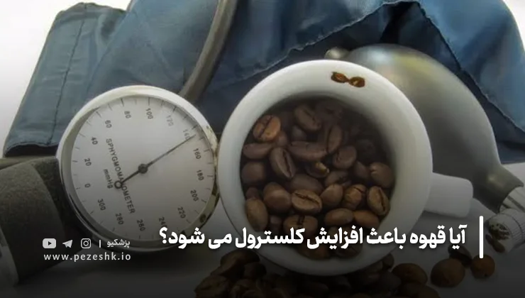 تأثیر قهوه بر تریگلیسیرید