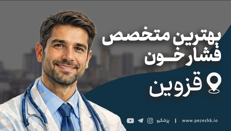 معرفی 10 دکتر متخصص فشار خون قزوین + آدرس و تلفن