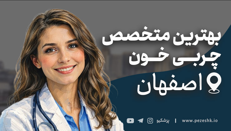 لیست 7 تا از بهترین متخصصان چربی خون در اصفهان