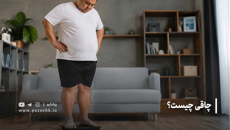 چاقی چیست؟
