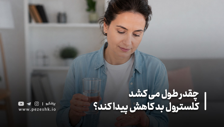 مدت زمان لازم برای کاهش کلسترول بد (LDL)