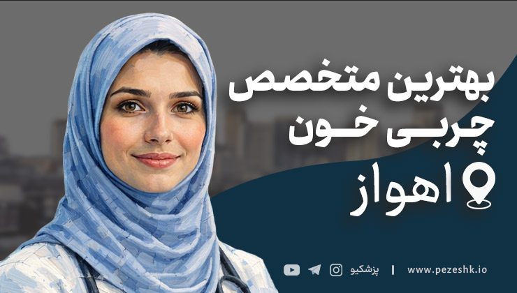 لیست 7 تا از بهترین متخصصین چربی خون در اهواز