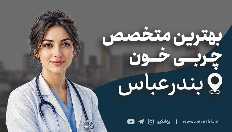 لیست 7 تا از بهترین متخصصین چربی خون در بندرعباس