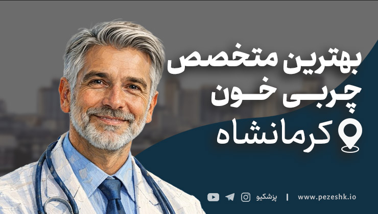 لیست 8 تا از بهترین متخصصین چربی خون در کرمانشاه