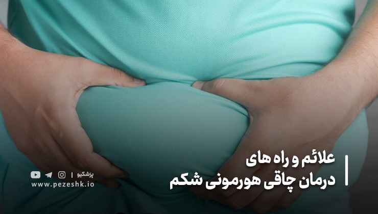 راه‌های درمان چاقی شکم هورمونی
