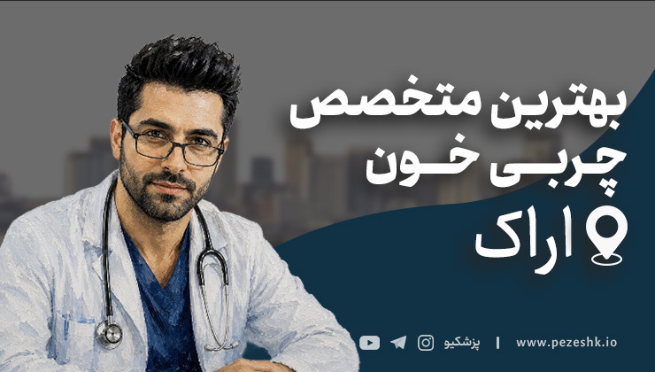 لیست 7 تا از بهترین متخصصین چربی خون در اراک