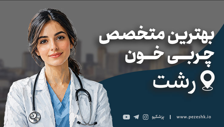 لیست ۷ تا از بهترین پزشکان متخصص چربی خون در رشت