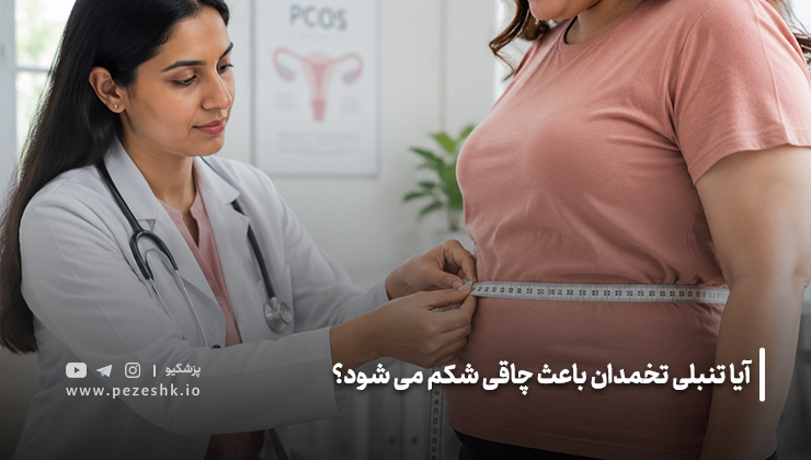  تنبلی تخمدان و چاقی شکم
