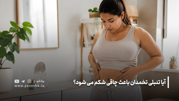 رابطه تنبلی تخمدان و چاقی شکم