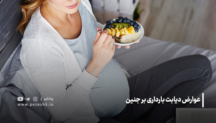 عوارض دیابت بارداری بر جنین