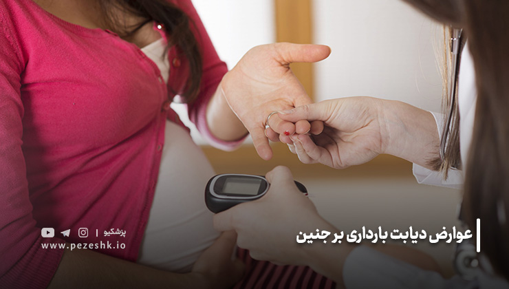 عوارض دیابت بارداری بر جنین