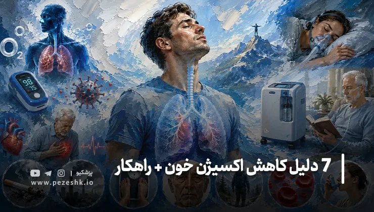 راهکارهای افزایش اکسیژنخون