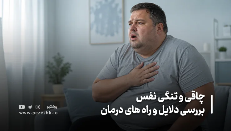 علائم تنگی نفس ناشی از اضافه وزن