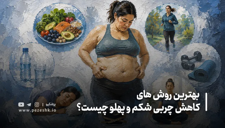 12 روش علمی کاهش چربی شکم و پهلو