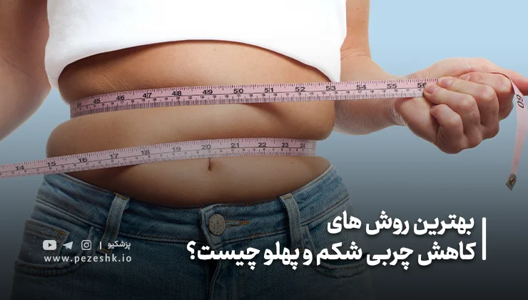 چرا چربی شکم و پهلو به‌راحتی از بین نمی‌رود؟
