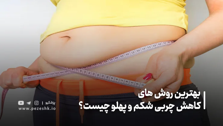 بهترین رژیم غذایی برای آب کردن شکم و پهلو