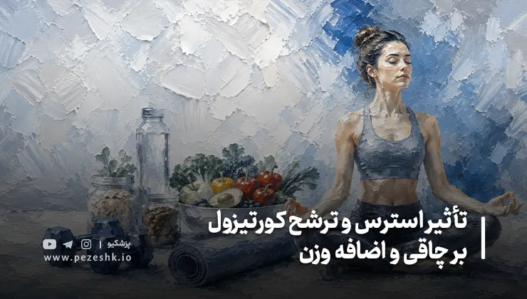 چگونه استرس و کورتیزول را کنترل کنیم تا وزن کاهش یابد؟