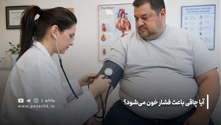 تأثیر چاقی و اضافه وزن بر فشار خون