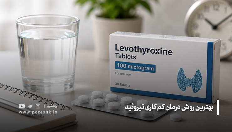 بهترین روش درمان کم کاری تیروئید