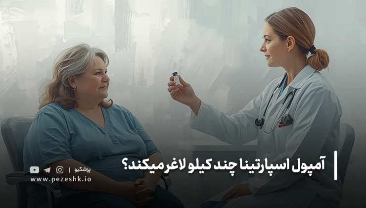اسپارتینا در یک ماه چند کیلو لاغر می‌کند؟