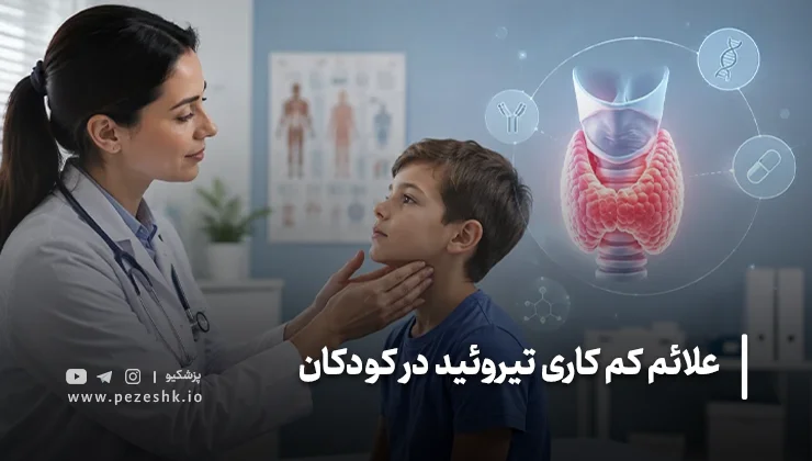 علائم کمکاری تیروئید در کودکان بر اساس سن