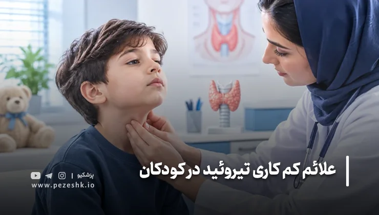 راه های درمان کمکاری تیروئید کودکان