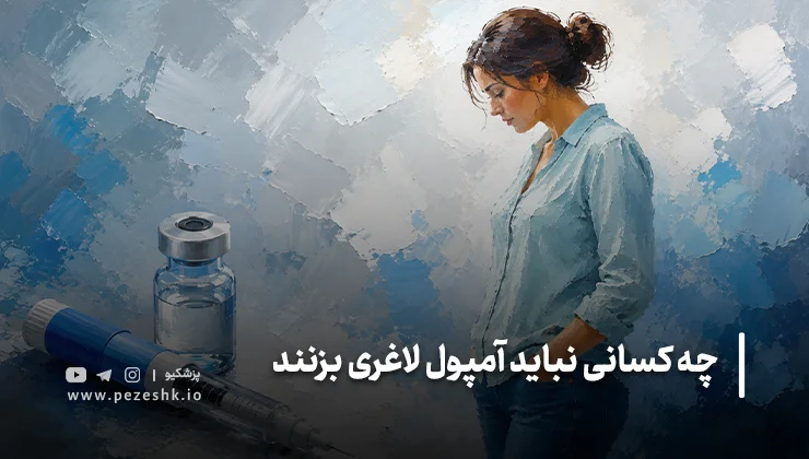 موارد منع مصرف قطعی آمپولهای لاغری