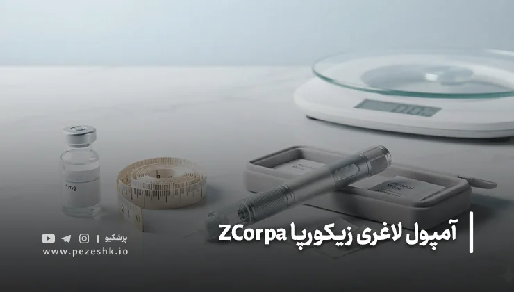 آمپول زیکورپا چند کیلو لاغر میکند؟