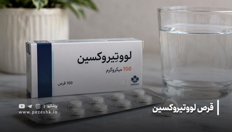 قرص لووتیروکسین داروی کم کاری تیروئید